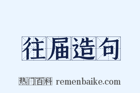 往届造句是什么意思的图片